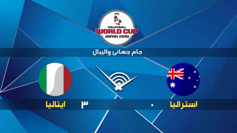 خلاصه بازی استرالیا 0 - 3 ایتالیا| جام جهانی والیبال 2019