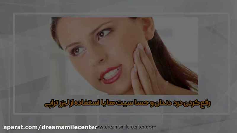 رفع درد و حساسیت های دندانی با استفاده از لیزر دندانپزشکی در اصفهان