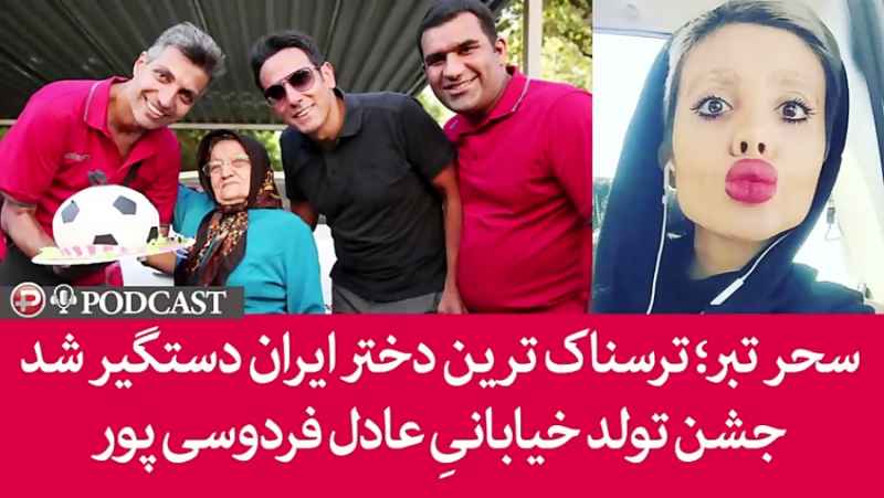 سحر تبر؛ ترسناک ترین دختر ایران دستگیر شد