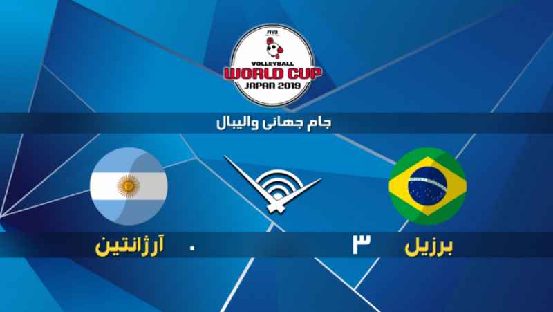 خلاصه بازی برزیل 3 - 0 آرژانتین| جام جهانی والیبال 2019
