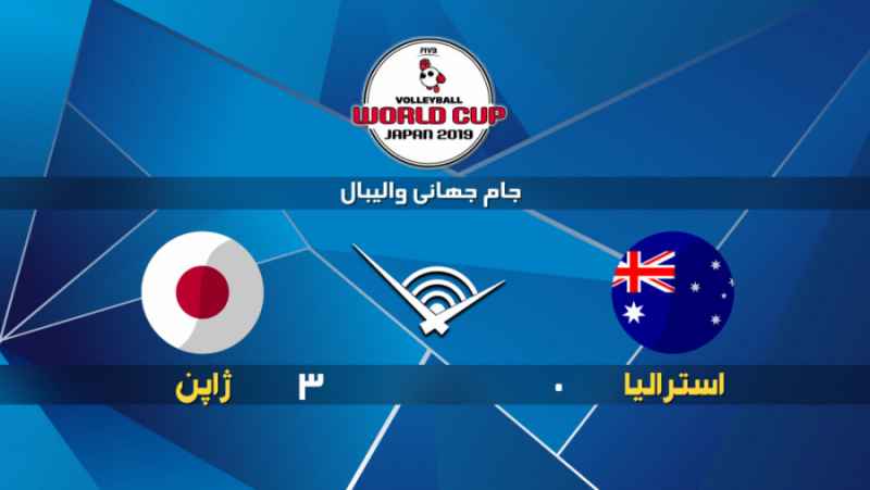 خلاصه بازی ژاپن 3 - 0 استرالیا | جام جهانی والیبال 2019