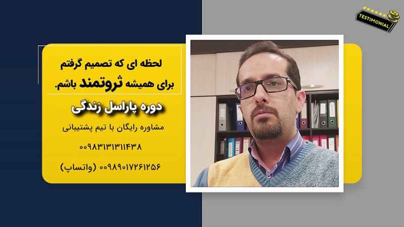 صحبتهای جذاب آقای محمدرضا دیمه دانشجوی دوره آربی اکسترا در مورد انگیزه و هدف خود