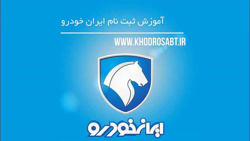 آموزش نحوه ثبت نام ایران خودرو - خودرو ثبت khodrosabt.ir