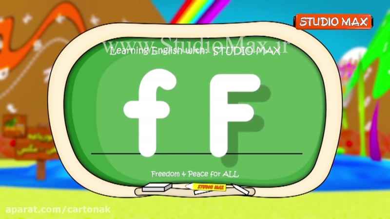 آموزش زبان انگلیسی کودکان -قسمت هفتم- حرف F (باغ وحش الفبای انگلیسی ABC ZOO)