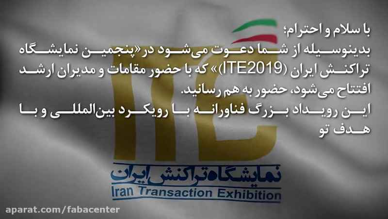 دعوت نامه رسمی مرکز فابا برای حضور در پنجمین نمایشگاه تراکنش ایران