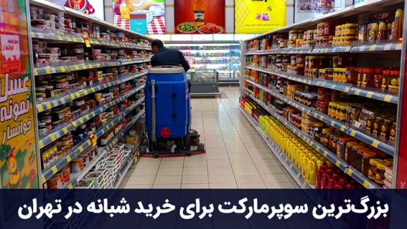 شب ها که مغازه های تهران تعطیله از کجا خرید کنیم