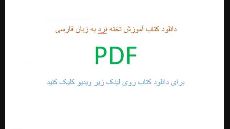دانلود کتاب آموزش تخته نرد به زبان فارسی