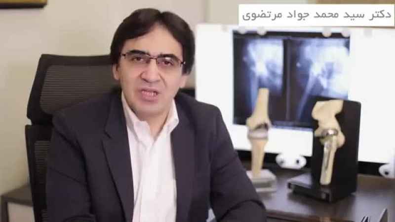 صحبت های دکتر سید محمد جواد مرتضوی در مورد زمان بالا رفتن از پله بعد از عمل جراحی تعویض مفصل