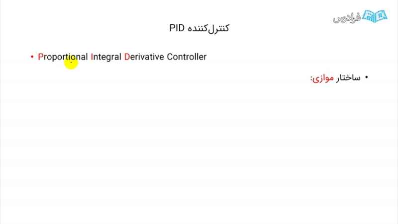 کنترل کننده PID — کنترل کننده PID