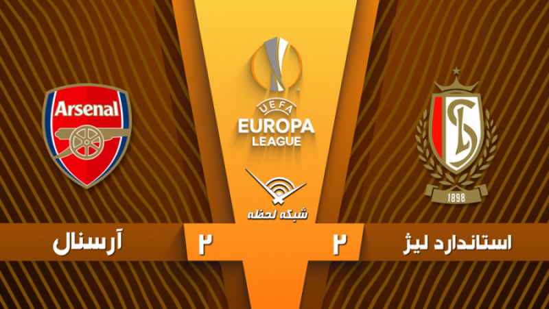 خلاصه بازی استاندارد لیژ 2 - 2 آرسنال - مرحله گروهی | لیگ اروپا