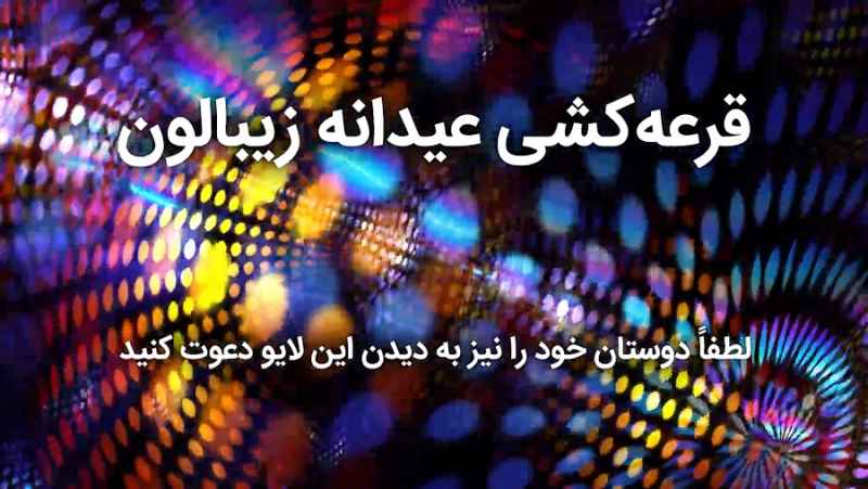 قرعه کشی عیدانه 1399 فروشگاه اینترنتی زیبالون
