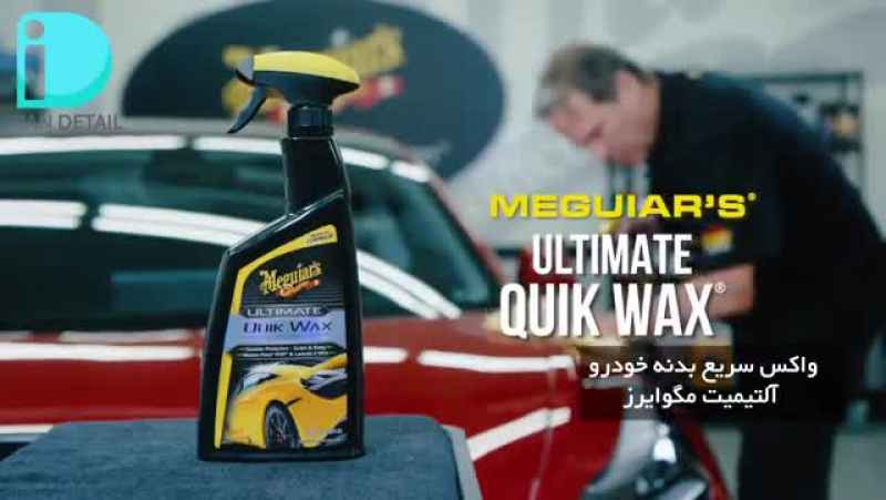 واکس و آبگریز سریع خودرو مگوایرز Meguiars Ultimate Quik Wax