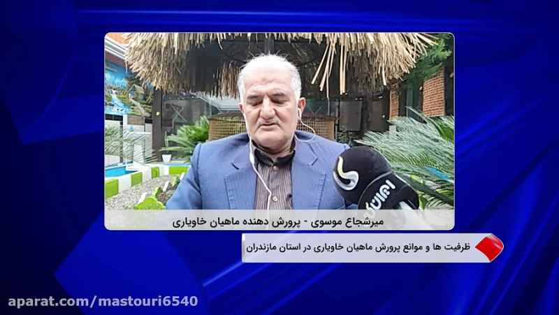 گفتگوی شبکه ایران کالا با میر شجاع موسوی تولید کننده ماهیان خاویاری در مازندران