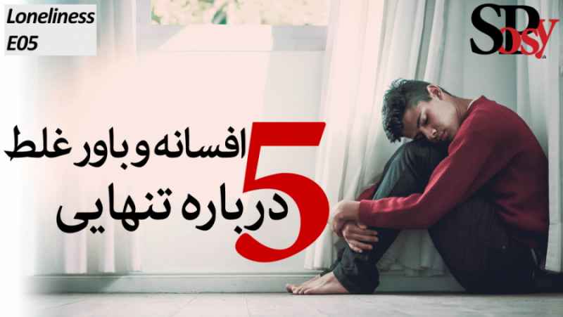 پنج باور غلط و افسانه مشترک درباره تنهایی؛ اپیزود پنجم تنهایی