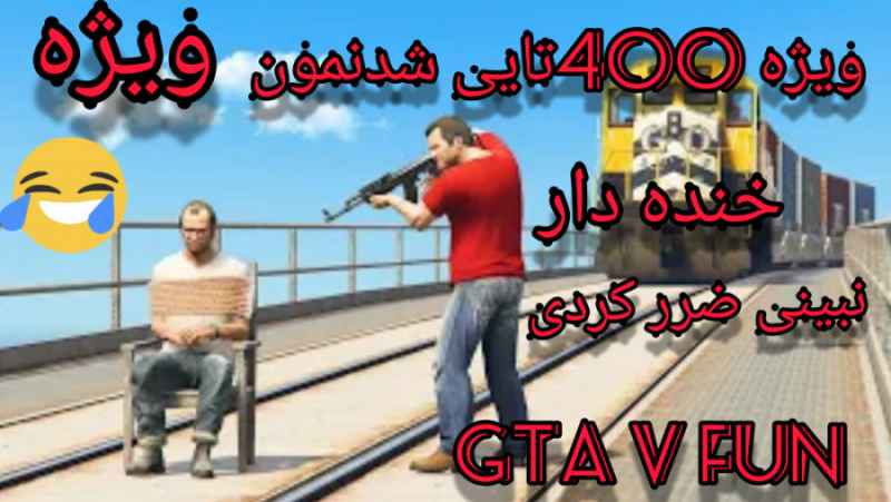GTA V فان(لحضات خنده دار و خفن GTA V )ویژه 400 تایی شدنمون