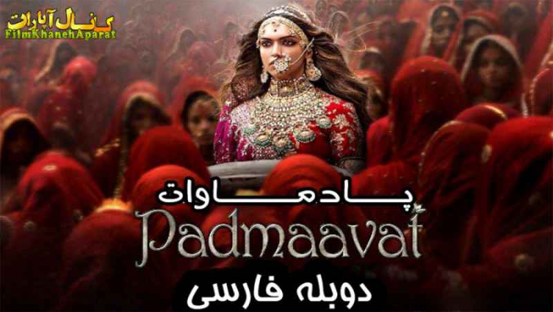 فیلم هندی پادماوات 2018 - دوبله فارسی - سانسور اختصاصی - FULLHD