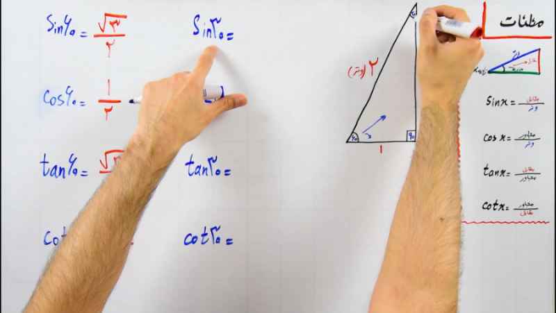 مثلثات - بخش 2 : نسبت های مثلثاتی در زاویه های 30 و 60 و 45 درجه