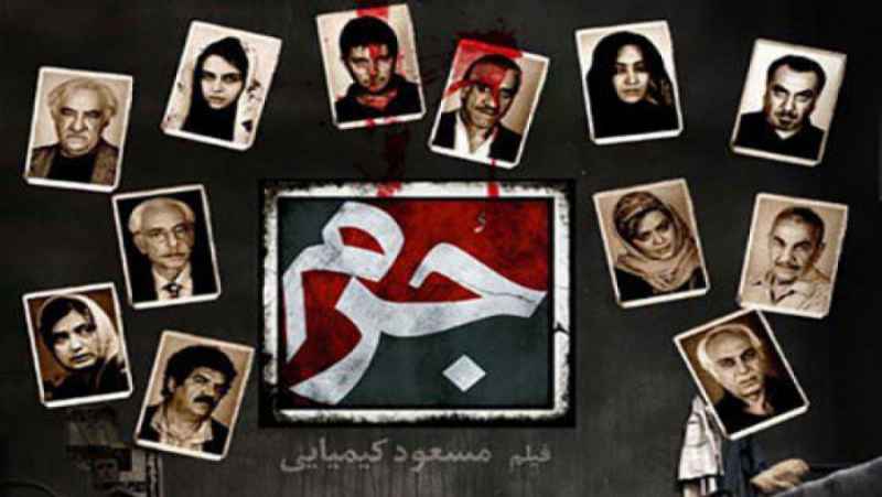 فیلم ایرانی - جرم - FULLHD