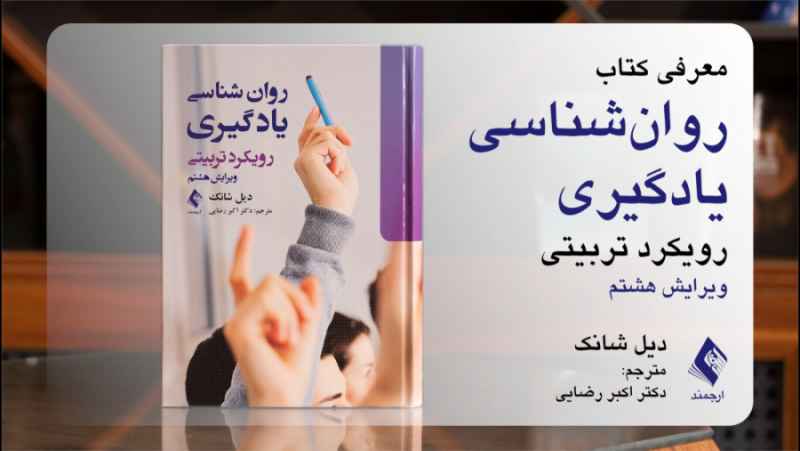 معرفی کتاب روان شناسی یادگیری توسط مترجم کتاب دکتر اکبر رضایی