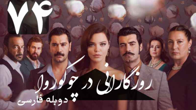 سریال ترکی روزگارانی در چوکوروا قسمت 74 دوبله فارسی