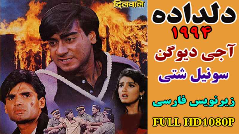 فیلم هندی دلداده 1994 - آجی دیوگن و سونیل شتی - سانسور اختصاصی - زیرنویس فارسی