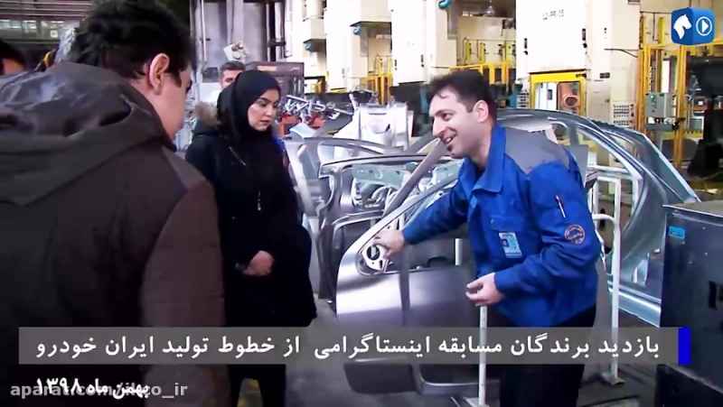 بازدید برندگان مسابقه اینستاگرامی از خطوط تولید ایران خودرو