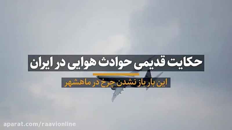 حکایت تکراری حوادث هوایی در ایران