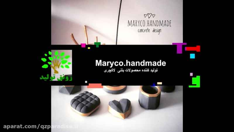 محصولات بتنی maryco.handmade