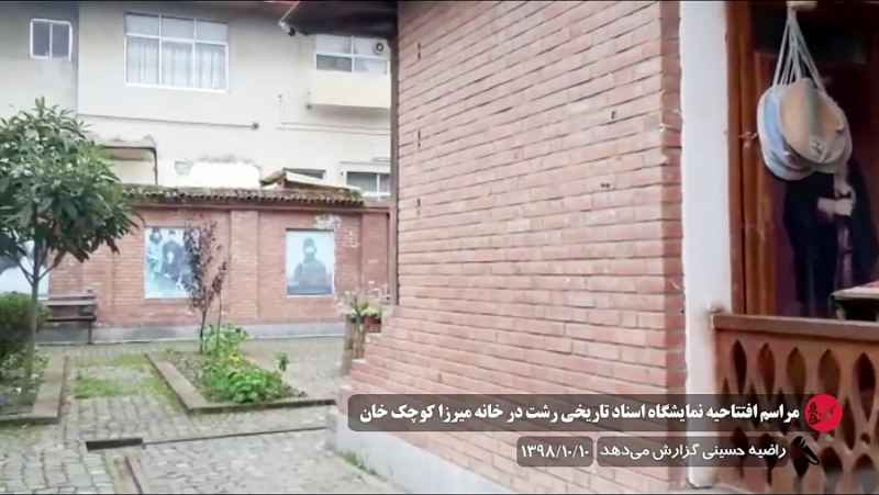 مراسم افتتاحیه نمایشگاه اسناد تاریخی رشت در خانه میرزاکوچک