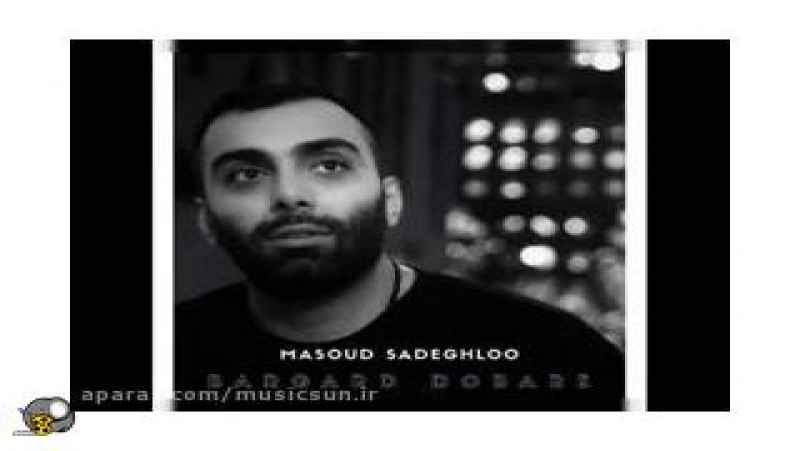آهنگ ایرانی جدید برگرد دوباره از مسعود صادقلو