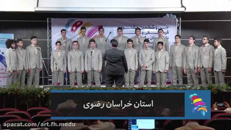 گروه سرود دانش آموزان پسر استان خراسان رضوی (جشنواره 36) تهران