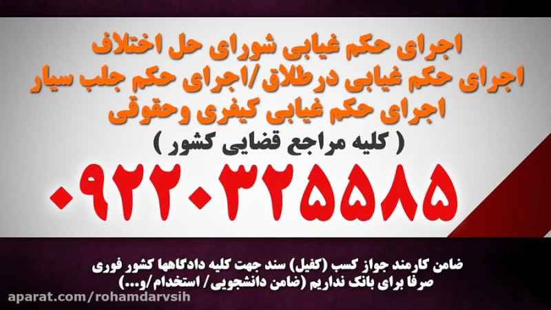 ضامن دادگاه 09220325585دادرس ایرانیان