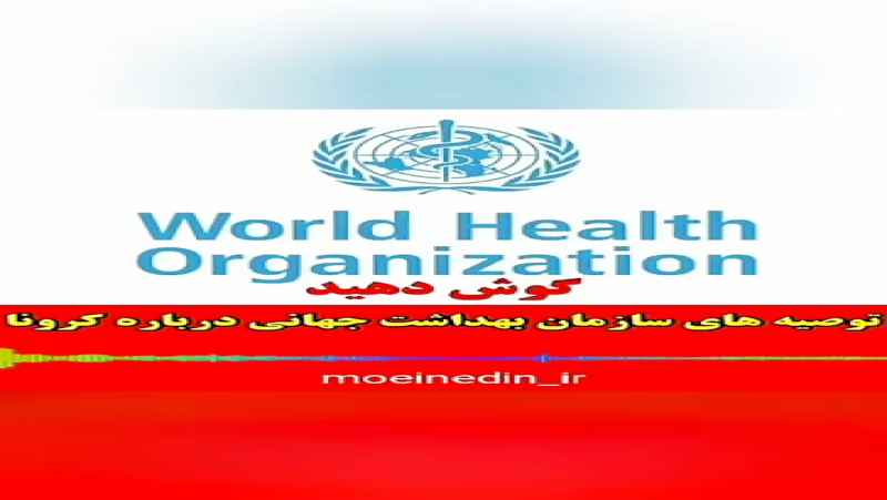 بروزرسانی سازمان بهداشت جهانی در مورد کرونا