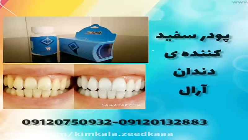 پودر سفید کننده دندان آرال 09120132883 سفید کننده دندان