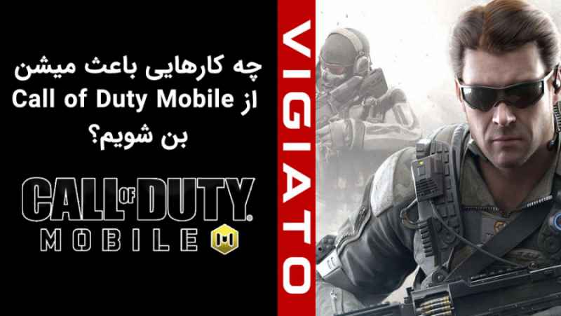 چه کارهایی باعث می شوند از Call of Duty Mobile بن شویم؟