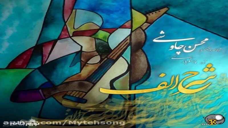 محسن چاوشی اهنگ جدید  با نام شرح الف