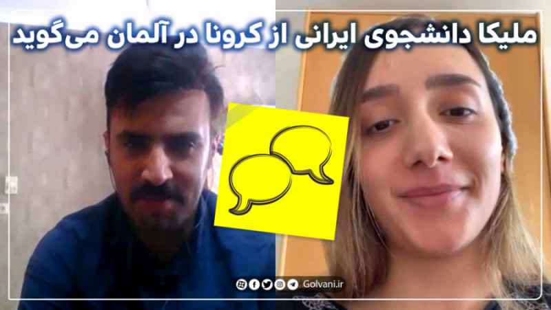 ملیکا دانشجوی ایرانی از کرونا در آلمان می گوید