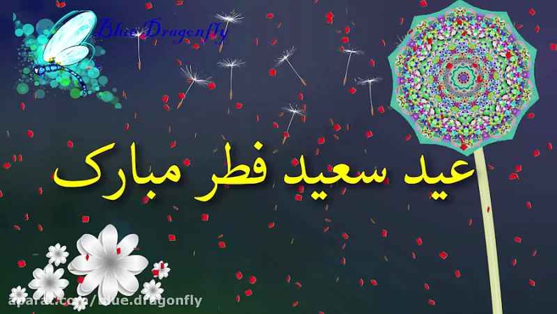 کلیپ تبریک عید فطر-تبریک ویدیویی عید فطر-کارت تبریک عید فطر-عید فطر مبارک