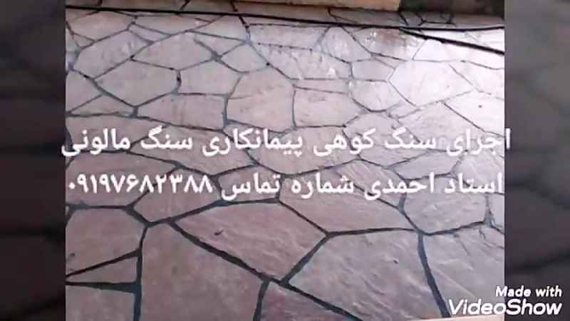 پیمانکاری و اجرای سنگ مالون سنگ لاشه احمدی 09197682388