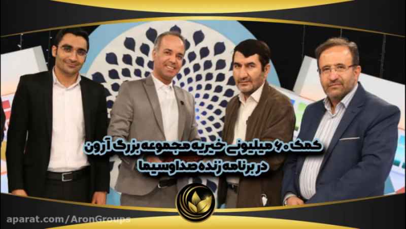 تقدیر از خیریه مجموعه آرون در برنامه زنده شبکه اصفهان