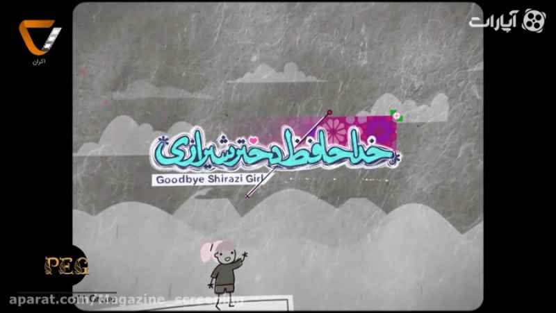اکران - ویژه برنامه (4) قسمت اول - نقد و بررسی فیلم خداحافظ دختر شیرازی