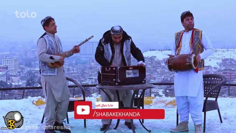ترانه طنز بسیار خنده دار افغانی و ترانه شایدبمیرم