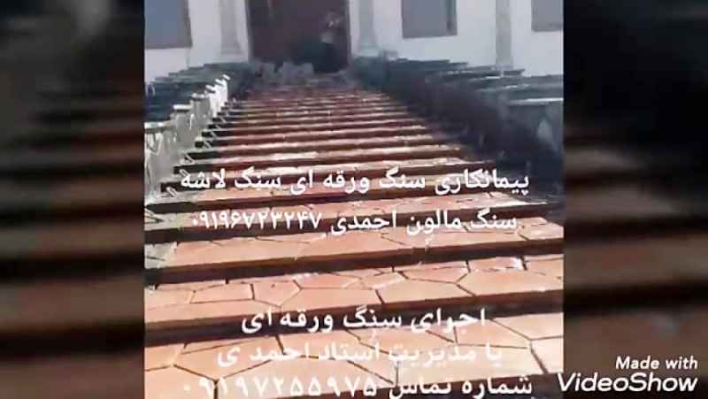 سنگ کاری سنگ مالون احمدی سنگ لاشه احمدی 09196723247