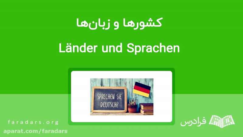ملیت ها و زبان های مختلف در آلمانی — آموزک