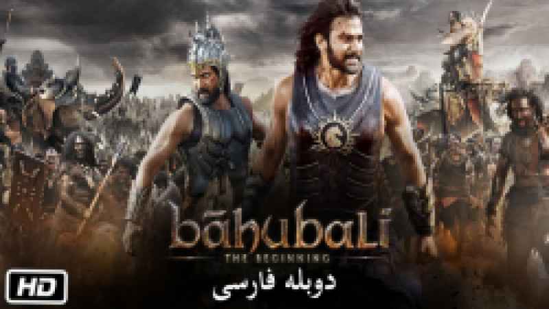 فیلم هندی آغاز باهوبالی Baahubali The Beginning 2015 با دوبله فارسی