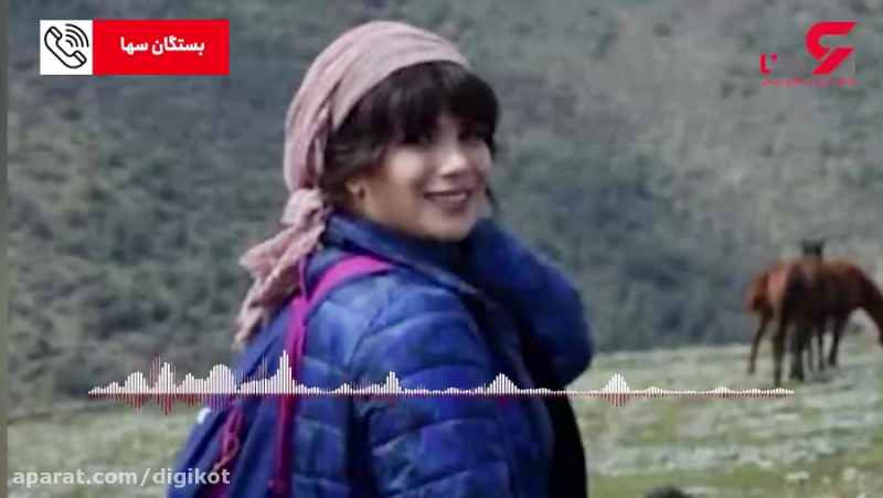 تماس های دلهره آور با خانواده سها رضا نژاد - این دختر جوان ردی پیدا نشده است