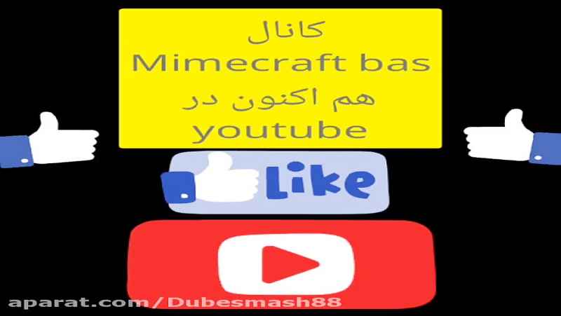 کانال یوتیوب Minecraft bas درست شد+تیزر *لینک کانال یوتیوب در توضیحات
