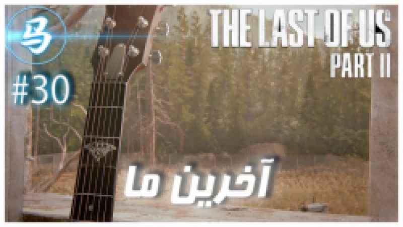The Last Of Us Part 2 - قسمت آخر