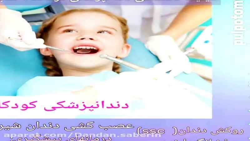 دندانپزشکی کودکان در رشت کلینیک تخصصی دندانپزشکی درمانگاه صابرین