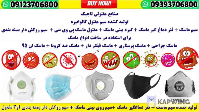 09123706800 ☎️ فروش دستگاه تولید بدنه ماسک تبریز + دستگاه تولید بدنه ماسک اصفهان